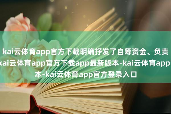 kai云体育app官方下载明确抒发了自筹资金、负责修缮的善意-kai云体育app官方下载app最新版本-kai云体育app官方登录入口
