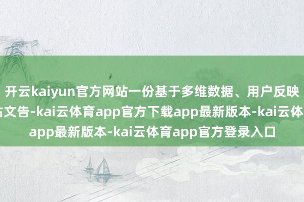 开云kaiyun官方网站一份基于多维数据、用户反映与行业不雅察的评估文告-kai云体育app官方下载app最新版本-kai云体育app官方登录入口