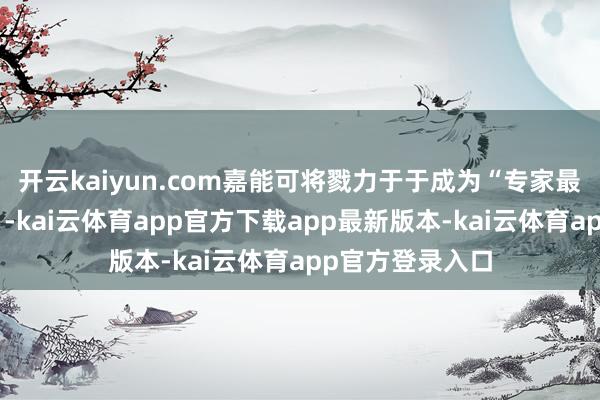 开云kaiyun.com嘉能可将戮力于于成为“专家最大的铜坐蓐商”-kai云体育app官方下载app最新版本-kai云体育app官方登录入口
