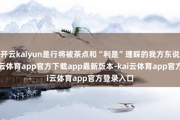 开云kaiyun是行将被茶点和“利是”理睬的我方东说念主-kai云体育app官方下载app最新版本-kai云体育app官方登录入口