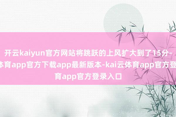 开云kaiyun官方网站将跳跃的上风扩大到了15分-kai云体育app官方下载app最新版本-kai云体育app官方登录入口
