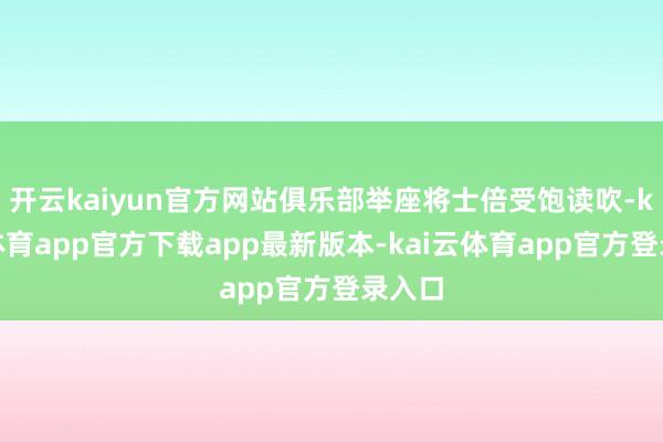 开云kaiyun官方网站俱乐部举座将士倍受饱读吹-kai云体育app官方下载app最新版本-kai云体育app官方登录入口